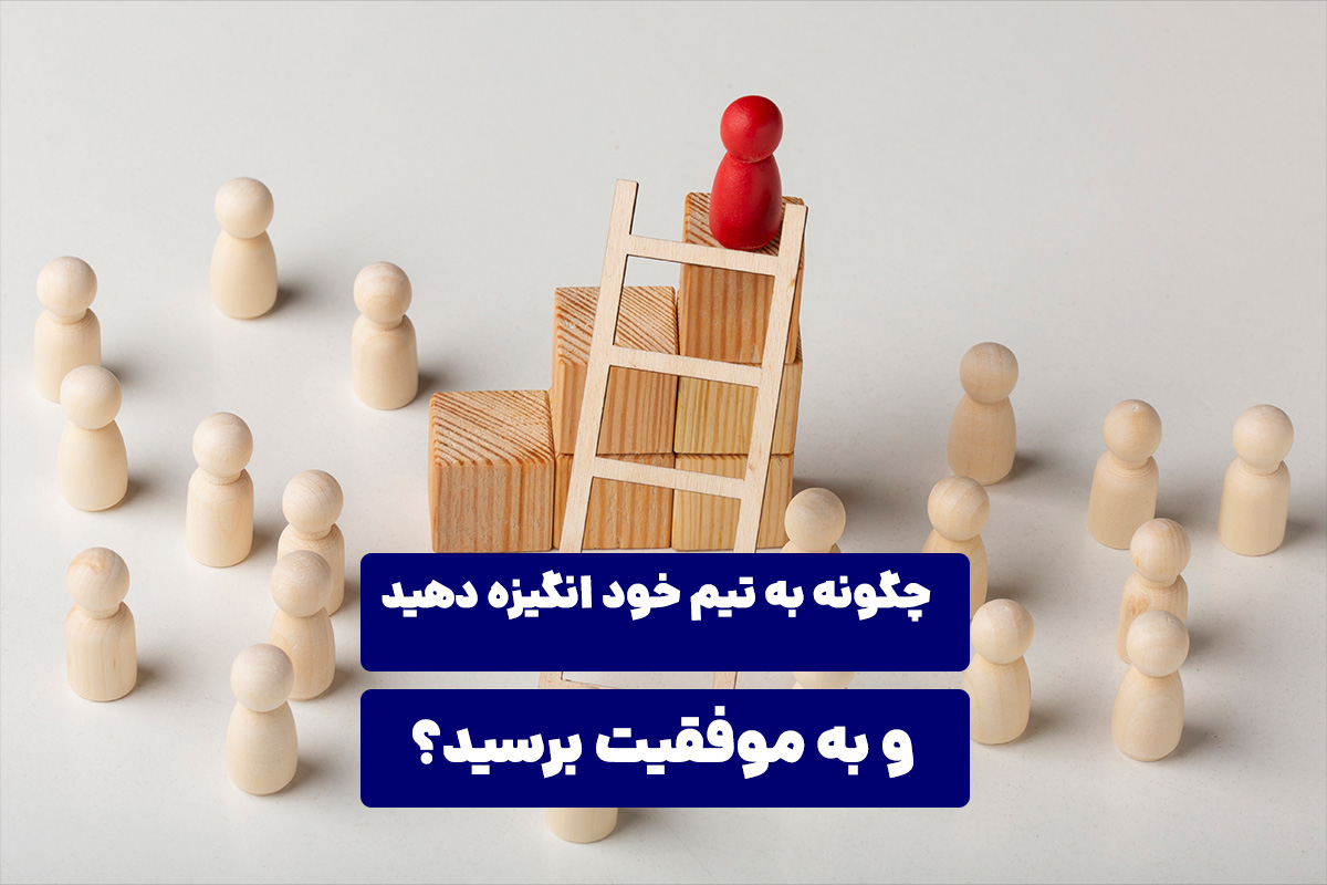 چگونه به تیم خود انگیزه دهید و به موفقیت برسید؟