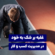 غلبه بر شک به خود در مدیریت کسب و کار