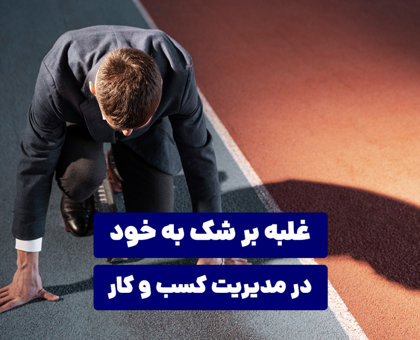 غلبه بر شک به خود در مدیریت کسب و کار