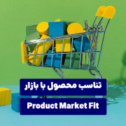تناسب محصول با بازار
