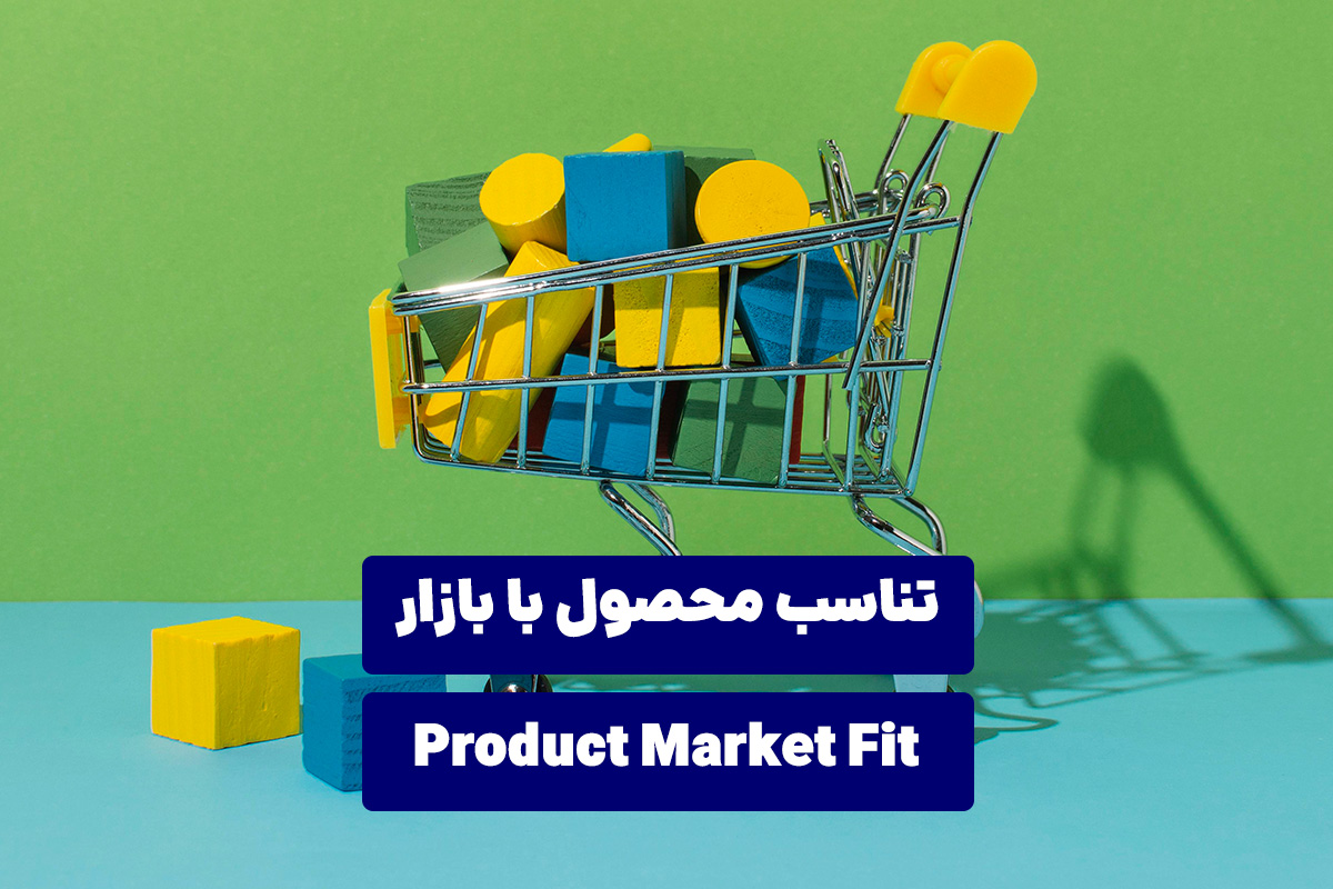 تناسب محصول با بازار