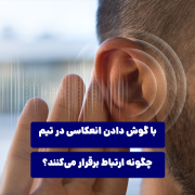 با گوش دادن انعکاسی در تیم‌ چگونه ارتباط برقرار می‌کنند؟