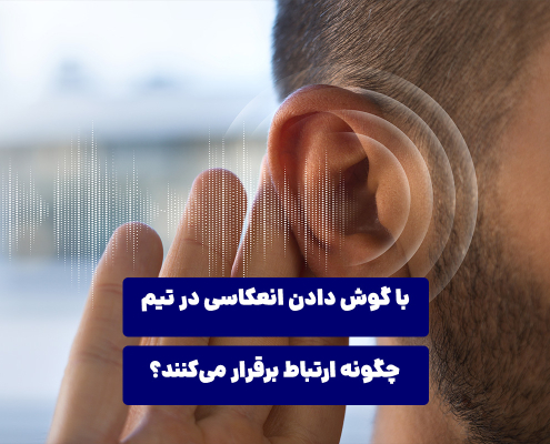 با گوش دادن انعکاسی در تیم‌ چگونه ارتباط برقرار می‌کنند؟