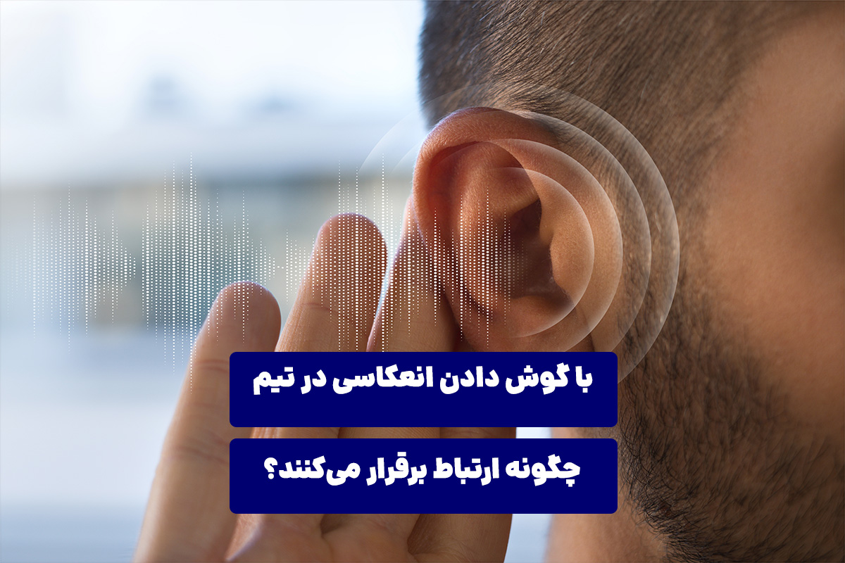 با گوش دادن انعکاسی در تیم‌ چگونه ارتباط برقرار می‌کنند؟