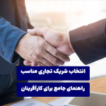 انتخاب شریک تجاری مناسب: راهنمای جامع برای کارآفرینان