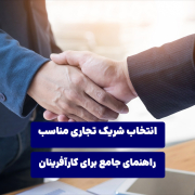 انتخاب شریک تجاری مناسب: راهنمای جامع برای کارآفرینان
