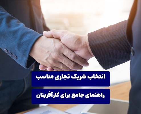 انتخاب شریک تجاری مناسب: راهنمای جامع برای کارآفرینان