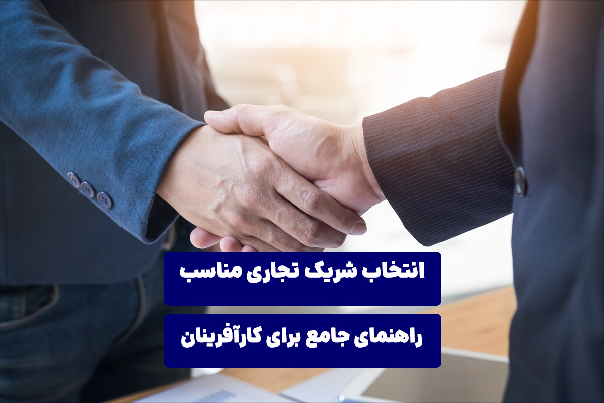 انتخاب شریک تجاری مناسب: راهنمای جامع برای کارآفرینان
