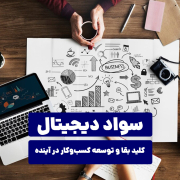 سواد دیجیتال: کلید بقا و توسعه کسب‌وکار در آینده