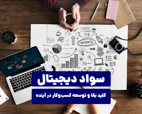 سواد دیجیتال: کلید بقا و توسعه کسب‌وکار در آینده