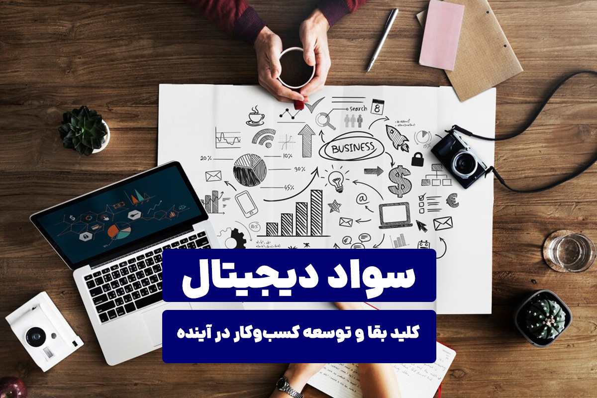 سواد دیجیتال: کلید بقا و توسعه کسب‌وکار در آینده