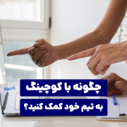 چگونه با کوچینگ به تیم خود کمک کنید؟