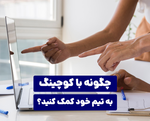 چگونه با کوچینگ به تیم خود کمک کنید؟