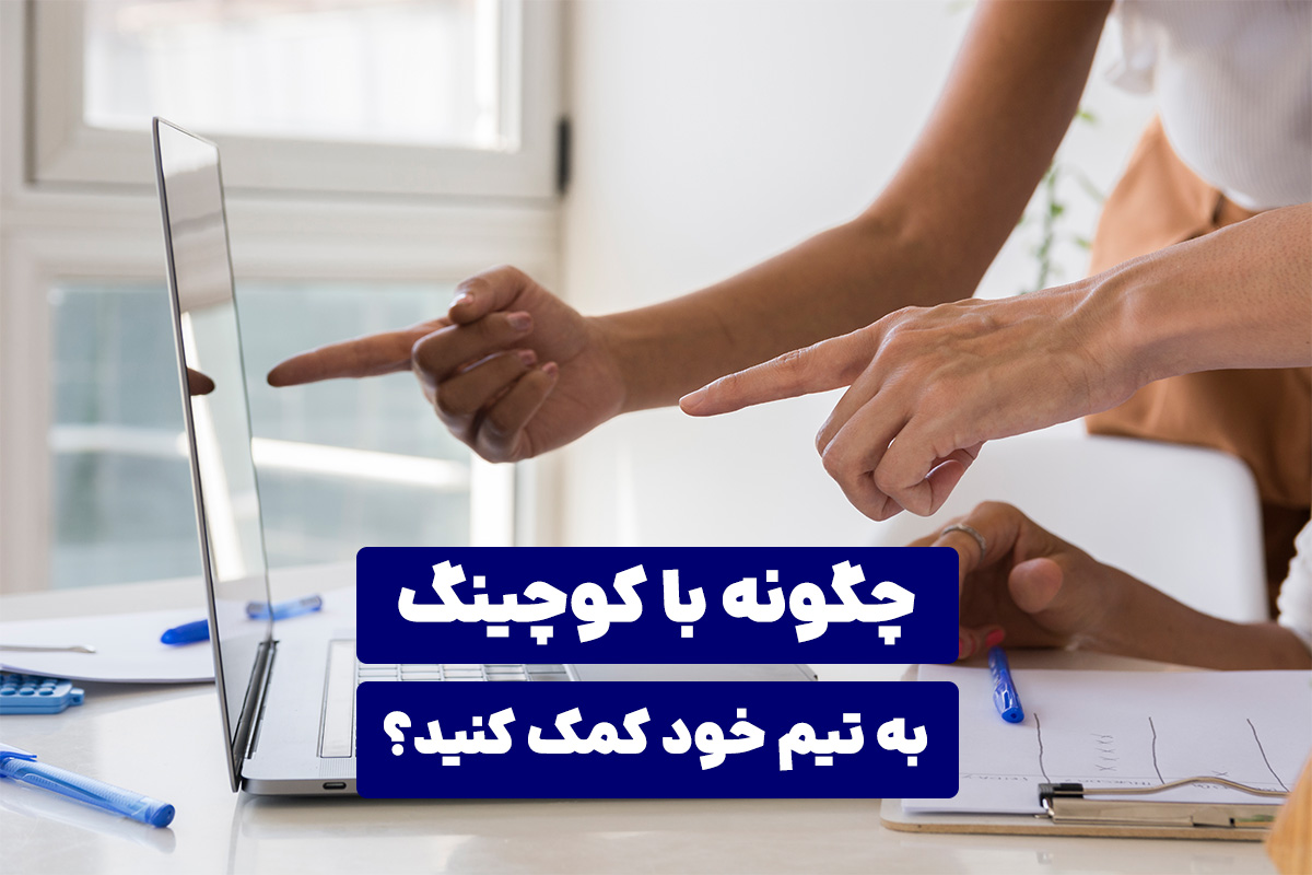 چگونه با کوچینگ به تیم خود کمک کنید؟