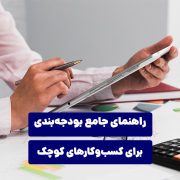 راهنمای جامع بودجه‌بندی برای کسب و کارهای کوچک