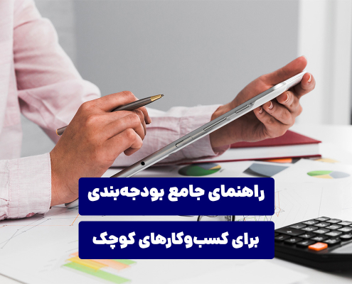 راهنمای جامع بودجه‌بندی برای کسب و کارهای کوچک