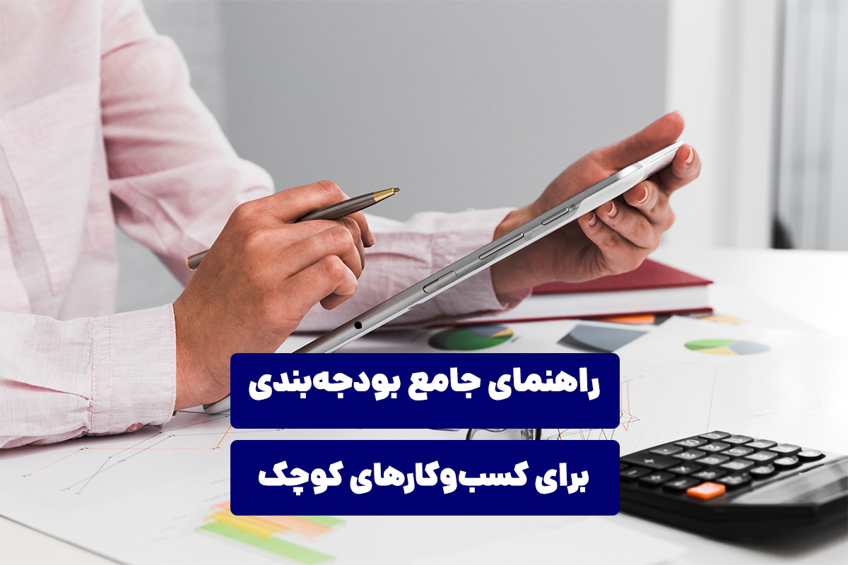 راهنمای جامع بودجه‌بندی برای کسب و کارهای کوچک