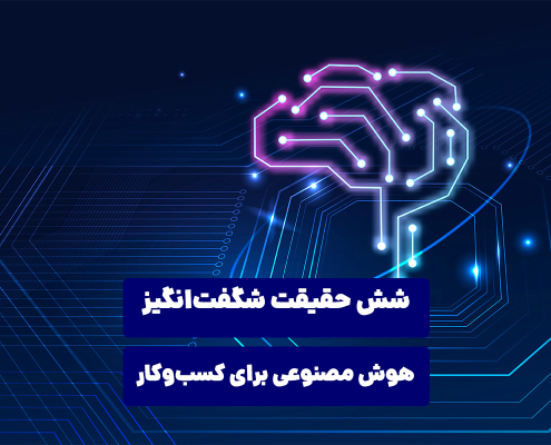 شش حقیقت شگفت‌انگیز هوش مصنوعی برای کسب‌وکار