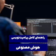 راهنمای کامل پرامپت‌نویسی هوش مصنوعی