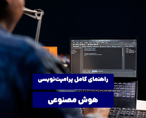 راهنمای کامل پرامپت‌نویسی هوش مصنوعی