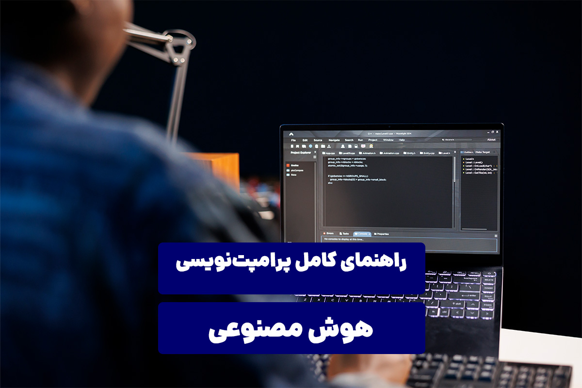 راهنمای کامل پرامپت‌نویسی هوش مصنوعی