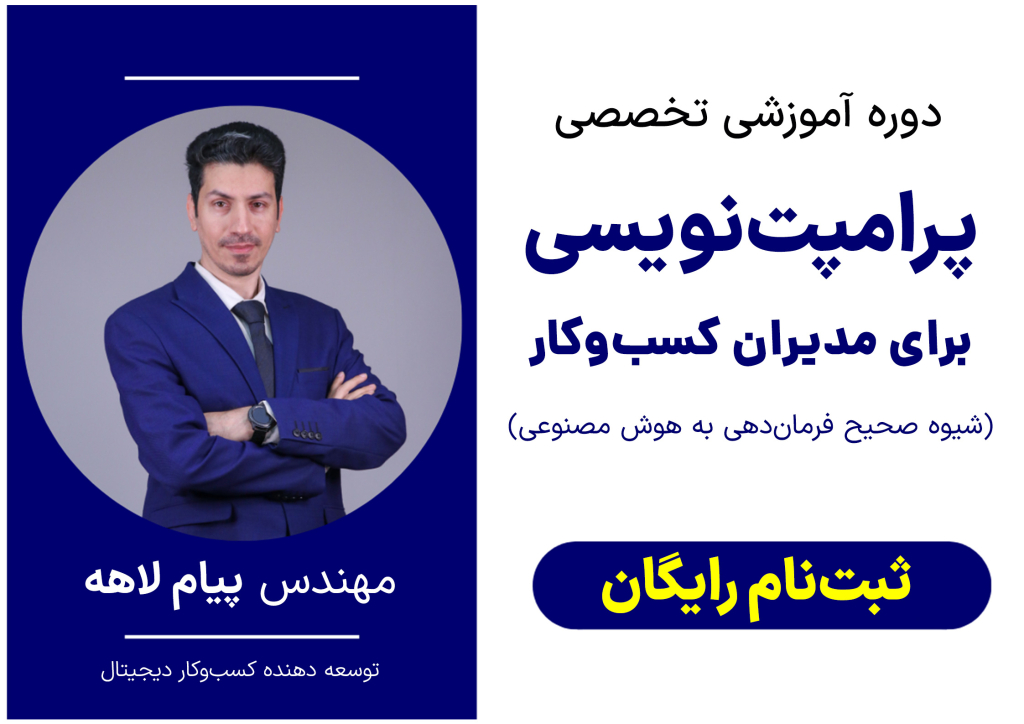 پرامپت نویسی برای مدیران کسب و کار