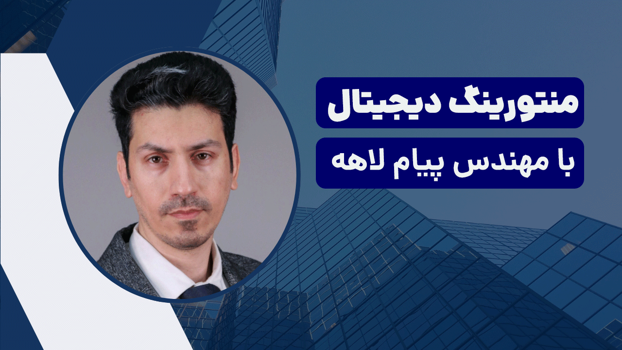 منتورینگ دیجیتال با مهندس پیام لاهه