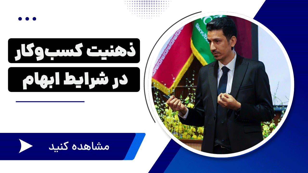 mindset ذهنیت کسب و کار در شرایط ابهام