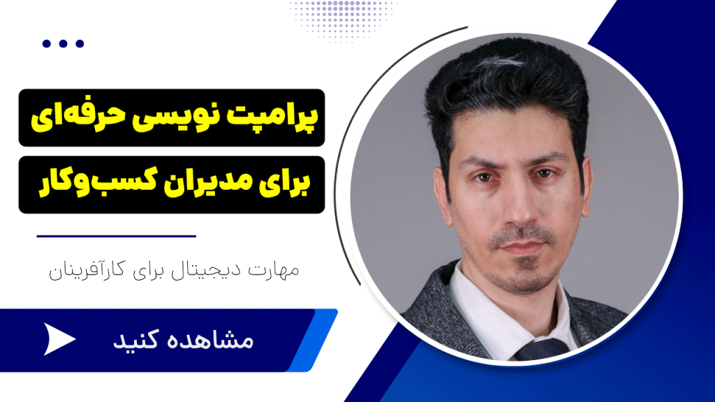 پرامپت نویسی حرفه ای برای مدیران کسب و کار